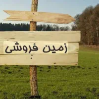 زمین مسکونی سراب حمام