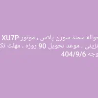 حواله سمند سورن پلاس