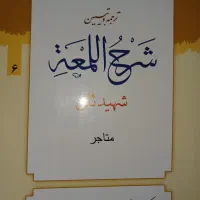 شرح المعه