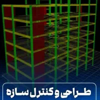 شرکت مقاوم سازی/ طراحی/ اجرا/ FRP/ژاکت بتنی و فلزی