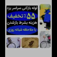 لوله بازکنی فنرزنی اسلامشهر.زرافشان.قائمیه.باغ فیض|خدمات پیشه و مهارت|اسلام‌شهر, شهرک مهدیه|دیوار