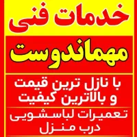 خدمات فنی مهماندوست با نازل ترین قیمت