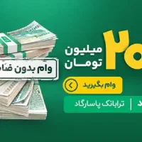 وام فوری پاسارگاد بدون هیچ امتیازی و ضامن