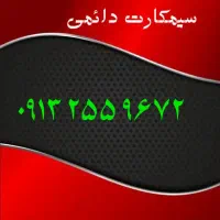 ۰۹۱۳.۵۲۴.۱۵۱۰|سیم‌کارت|یزد, |دیوار