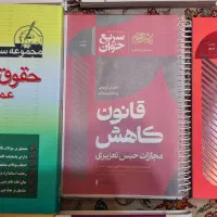 مجموعه کامل کتاب های آزمون وکالت و ارشد حقوق|کتاب و مجله آموزشی|تهران, شهران شمالی|دیوار