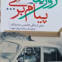 تعدادی کتاب رمان و زندگینامه ایرانی و خارجی|کتاب و مجله ادبی|مشهد, استاد یوسفی (شهرک غرب)|دیوار