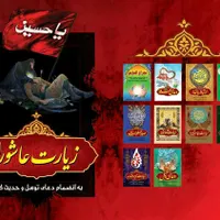 پخش زیارت عاشورا علقمه ناحیه مقدسه کمیل توسل و...|کتاب و مجله مذهبی|تهران, میدان انقلاب|دیوار