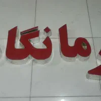 تابلو چنلیوم عنوان درمانگاه و داروخانه