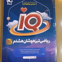 کتاب آی‌کیو گاج ریاضی هشتم