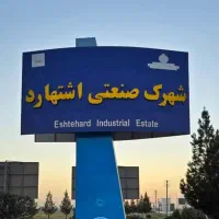 سوله ۱۰۰۰ متر شهرک صنعتی اشتهارد
