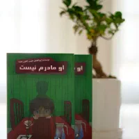 کتاب ((او مادرم نیست)) شامل 21 داستان کوتاه فانتزی|کتاب و مجله ادبی|یزد, |دیوار