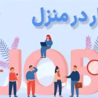 راهنمایی کار در منزل