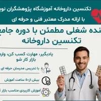 آموزش دورههای تکنیسین داروخانه و آموزش تزریقات