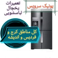 تعمیر انواع یخچال ولباسشویی کل کرج فردیس اندیشه|خدمات پیشه و مهارت|فردیس, دهکده|دیوار