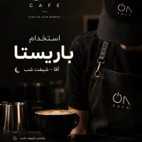 باریستا ی آقا جهت شیفت شب پرانرژی و مسئولیت‌پذیر