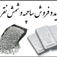ساچمه نقره و شمش نقره خرید نقره شکسته و مستعمل