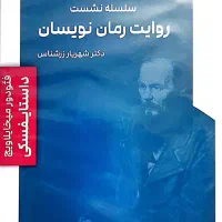سلسله نشت های روایت رمان نویسان