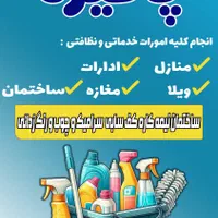 نظافت منزل،ساختمان و مغازه انجام میشود.