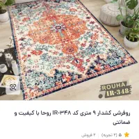 روفرشی کشدار ۹ متری کش دار