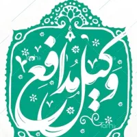 وکیل پایه یک دادگستری و مشاوره حقوقی وکالت