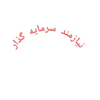 نیازمند سرمایه گذار کار فنی شراکتی نصف نصف
