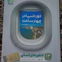 دور دنیا در چهار ساعت