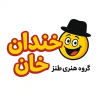 اجرای جشنهای شادشب یلدا وجشنهای مختلف با مجوز