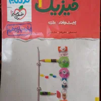 کتاب نردبام فیزیک دهم یازدهم دوازدهم تجربی|کتاب و مجله آموزشی|ری, هاشم‌آباد|دیوار
