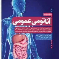 کتاب آناتومی عمومی یگانه شمایلی