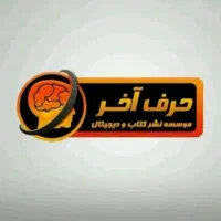 پک درسی حرف اخر
