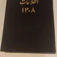 کتاب روزنامه اطلاعات ۱۳۰۸ یک فصل