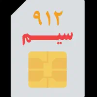 سیم کارت(9127977501)