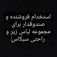 جذب فروشنده،صندوقدار مجموعه لباس زیر و راحتی سیکاس