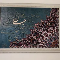 تابلو تلفیقی فرش و کالیگرافی
