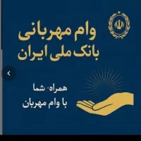 فروش وام مهربانی بانک ملی ۴درصد