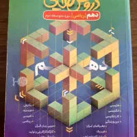 دروس طلایی دهم ریاضی