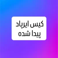 کیس ایرپاد پیدا شده