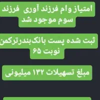 وام فرزند آوری فرزند سوم ۱۳۲م