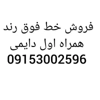 فروش خط و سیم کارت همراه اول