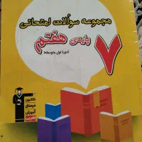 کتابهای تقویتی پایه هفتم|کتاب و مجله آموزشی|سبزوار, جوادیه غربی|دیوار