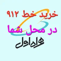 خرید سیم کارت ۹۱۲