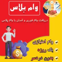 وام امتیازی خرید کالا