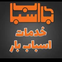 شرکت رسمی ظریفان بار بامجوز اتحادیه باسابقه ۵۰ساله|خدمات حمل و نقل|تهران, صادقیه|دیوار