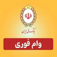 وام فوری بدون دردسر بانک ملی ۲ساله ۲۰۰تومانی