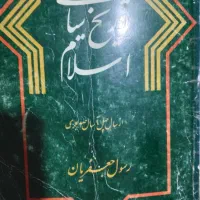 کتاب تاریخ سیاسی اسلام.نسخه اول و قدیمی‌