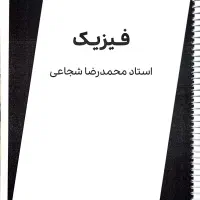 جزوه فیزیک یازدهم ریاضی استاد شجاعی ۴۰۵