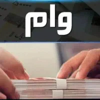 نیازمند ضامن وام هستم