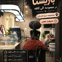 باریستا در خ همایی نزدیک سیدخندان و کمک باریستا