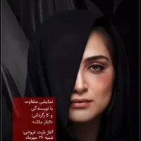 بلیت تئاتر خندیدن زیر مشت و لگد