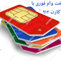 سیم کارت ۷۷ ۷۲ ۷۲ ۸ ۰۹۱۲